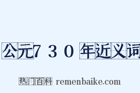 公元730年近义词是什么意思的图片